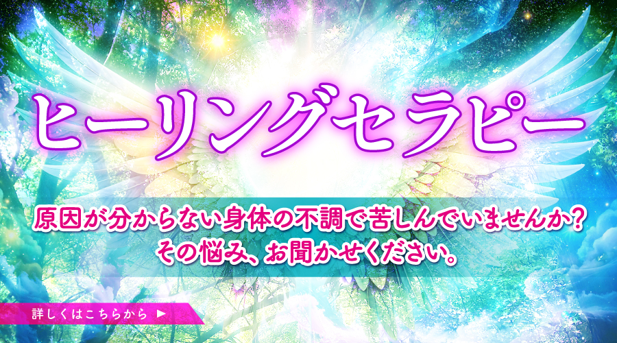 ヒーリングセラピー