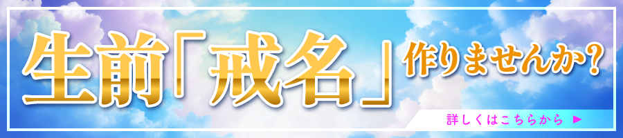 生前戒名生前戒名